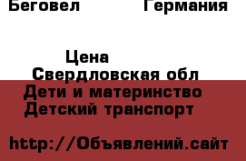 Беговел Pukylino Германия › Цена ­ 2 000 - Свердловская обл. Дети и материнство » Детский транспорт   